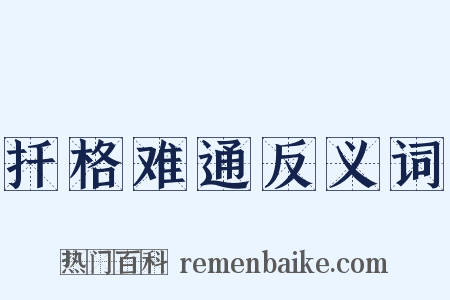 扦格难通反义词是什么意思的图片